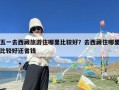 五一去西藏旅游住哪里比较好？去西藏住哪里比较好还省钱