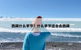西藏什么季节？什么季节适合去西藏