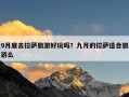 9月底去拉萨旅游好玩吗？九月的拉萨适合旅游么