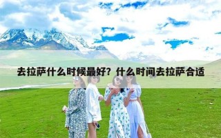 去拉萨什么时候最好？什么时间去拉萨合适