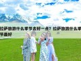 拉萨旅游什么季节去好一点？拉萨旅游什么季节最好