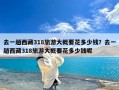 去一趟西藏318旅游大概要花多少钱？去一趟西藏318旅游大概要花多少钱呢