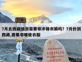 7月去西藏旅游需要带冲锋衣裤吗？7月份到西藏,需要带哪些衣服