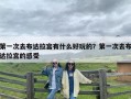 第一次去布达拉宫有什么好玩的？第一次去布达拉宫的感受