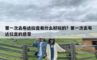 第一次去布达拉宫有什么好玩的？第一次去布达拉宫的感受