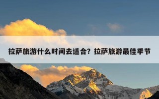 拉萨旅游什么时间去适合？拉萨旅游最佳季节