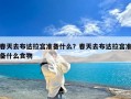 春天去布达拉宫准备什么？春天去布达拉宫准备什么食物