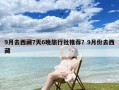 9月去西藏7天6晚旅行社推荐？9月份去西藏