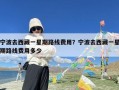 宁波去西藏一星期路线费用？宁波去西藏一星期路线费用多少