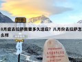 8月底去拉萨需要多久适应？八月份去拉萨怎么样