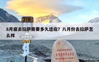 8月底去拉萨需要多久适应？八月份去拉萨怎么样