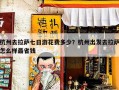 杭州去拉萨七日游花费多少？杭州出发去拉萨怎么样最省钱