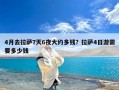 4月去拉萨7天6夜大约多钱？拉萨4日游需要多少钱