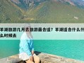 羊湖旅游几月去旅游最合适？羊湖适合什么什么时候去