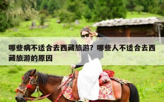 哪些病不适合去西藏旅游？哪些人不适合去西藏旅游的原因