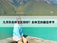 几月份去林芝比较好？去林芝的最佳季节