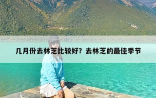 几月份去林芝比较好？去林芝的最佳季节