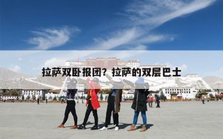 拉萨双卧报团？拉萨的双层巴士