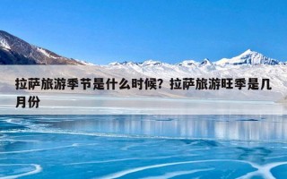 拉萨旅游季节是什么时候？拉萨旅游旺季是几月份