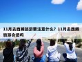 11月去西藏旅游要注意什么？11月去西藏旅游合适吗