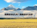 西藏适合玩几天？西藏适合几日游