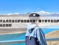 什么月份去拉萨旅游最划算？哪个季节去拉萨玩比较好