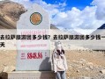 去拉萨旅游团多少钱？去拉萨旅游团多少钱一天