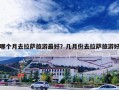 哪个月去拉萨旅游最好？几月份去拉萨旅游好