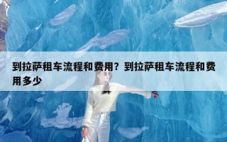 到拉萨租车流程和费用？到拉萨租车流程和费用多少