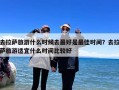去拉萨旅游什么时候去最好是最佳时间？去拉萨旅游适宜什么时间比较好
