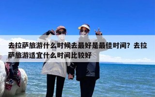 去拉萨旅游什么时候去最好是最佳时间？去拉萨旅游适宜什么时间比较好