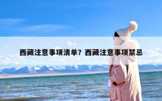 西藏注意事项清单？西藏注意事项禁忌