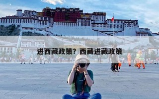 进西藏政策？西藏进藏政策