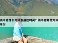 纳木错什么时间去最佳时间？纳木错开放时间月份