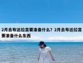 2月去布达拉宫要准备什么？2月去布达拉宫要准备什么东西