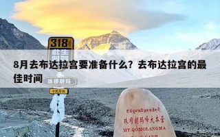 8月去布达拉宫要准备什么？去布达拉宫的最佳时间