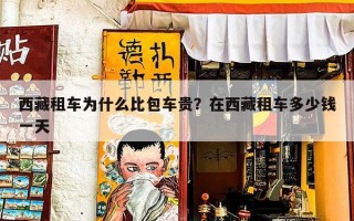 西藏租车为什么比包车贵？在西藏租车多少钱一天