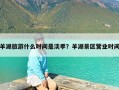羊湖旅游什么时间是淡季？羊湖景区营业时间