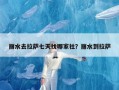 丽水去拉萨七天找哪家社？丽水到拉萨