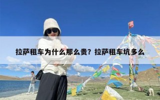 拉萨租车为什么那么贵？拉萨租车坑多么