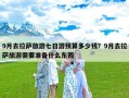 9月去拉萨旅游七日游预算多少钱？9月去拉萨旅游需要准备什么东西