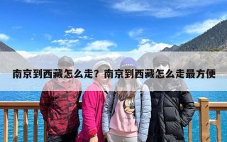 南京到西藏怎么走？南京到西藏怎么走最方便