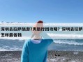 深圳去拉萨旅游7天旅行团攻略？深圳去拉萨怎样最省钱