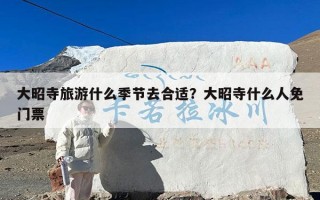 大昭寺旅游什么季节去合适？大昭寺什么人免门票