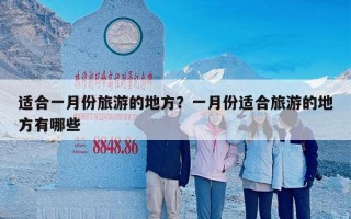 适合一月份旅游的地方？一月份适合旅游的地方有哪些