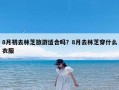 8月初去林芝旅游适合吗？8月去林芝穿什么衣服