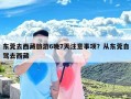 东莞去西藏旅游6晚7天注意事项？从东莞自驾去西藏