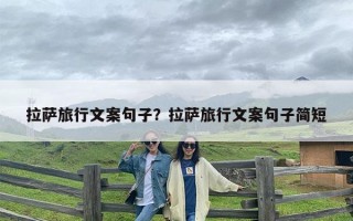 拉萨旅行文案句子？拉萨旅行文案句子简短