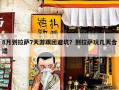 8月到拉萨7天游跟团避坑？到拉萨玩几天合适