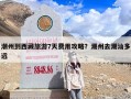 潮州到西藏旅游7天费用攻略？潮州去潮汕多远